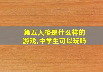 第五人格是什么样的游戏,中学生可以玩吗