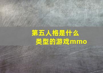 第五人格是什么类型的游戏mmo