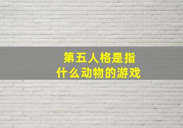 第五人格是指什么动物的游戏