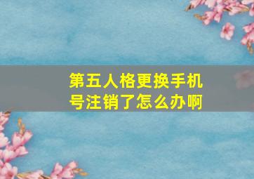 第五人格更换手机号注销了怎么办啊