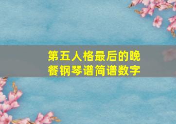 第五人格最后的晚餐钢琴谱简谱数字