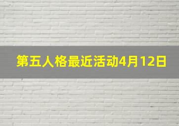 第五人格最近活动4月12日