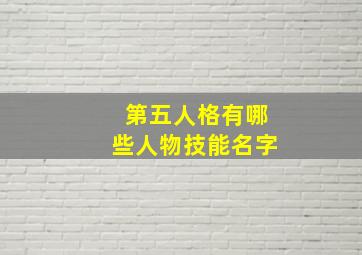 第五人格有哪些人物技能名字