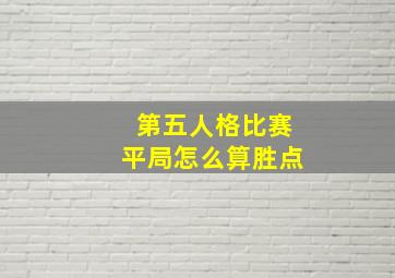 第五人格比赛平局怎么算胜点