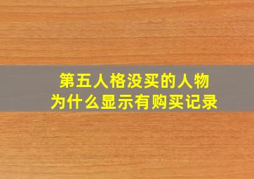 第五人格没买的人物为什么显示有购买记录