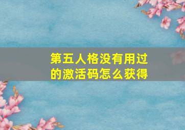 第五人格没有用过的激活码怎么获得