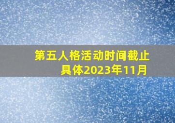 第五人格活动时间截止具体2023年11月