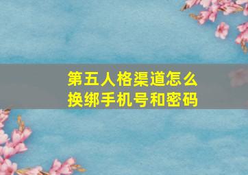 第五人格渠道怎么换绑手机号和密码