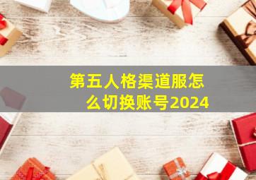 第五人格渠道服怎么切换账号2024