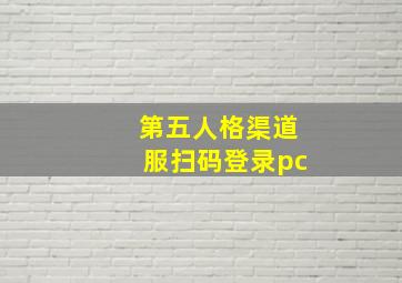 第五人格渠道服扫码登录pc