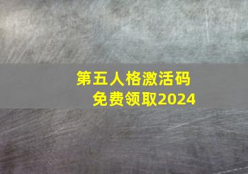 第五人格激活码免费领取2024