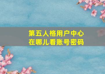 第五人格用户中心在哪儿看账号密码