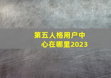 第五人格用户中心在哪里2023