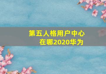 第五人格用户中心在哪2020华为