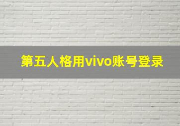 第五人格用vivo账号登录