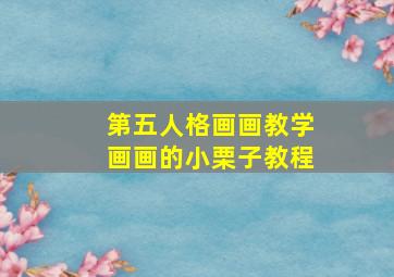 第五人格画画教学画画的小栗子教程