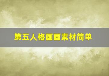 第五人格画画素材简单