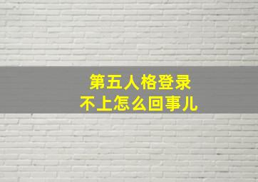 第五人格登录不上怎么回事儿