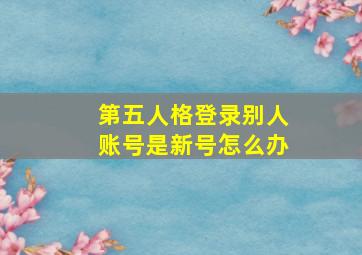 第五人格登录别人账号是新号怎么办