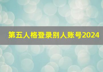 第五人格登录别人账号2024