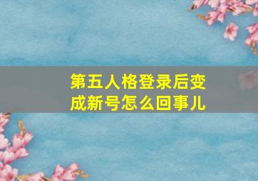 第五人格登录后变成新号怎么回事儿