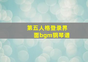 第五人格登录界面bgm钢琴谱