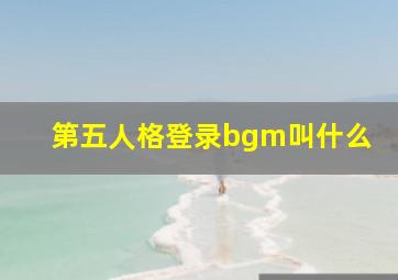 第五人格登录bgm叫什么