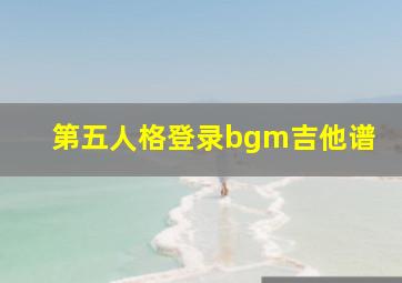 第五人格登录bgm吉他谱