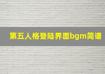 第五人格登陆界面bgm简谱