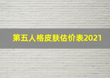 第五人格皮肤估价表2021