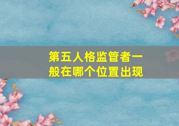 第五人格监管者一般在哪个位置出现