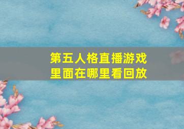 第五人格直播游戏里面在哪里看回放