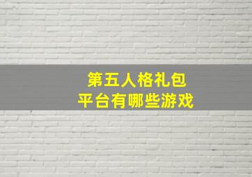 第五人格礼包平台有哪些游戏