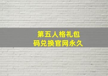 第五人格礼包码兑换官网永久