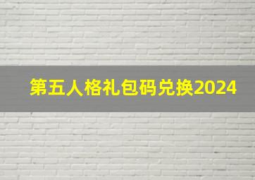 第五人格礼包码兑换2024