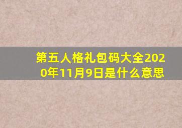 第五人格礼包码大全2020年11月9日是什么意思