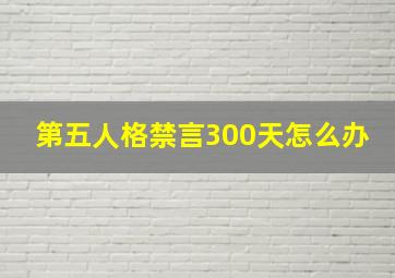 第五人格禁言300天怎么办