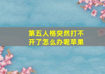 第五人格突然打不开了怎么办呢苹果