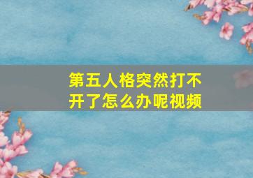 第五人格突然打不开了怎么办呢视频