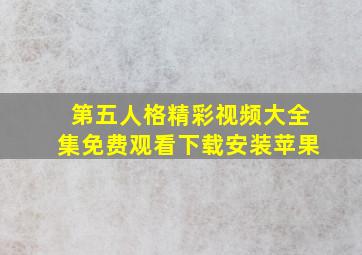 第五人格精彩视频大全集免费观看下载安装苹果