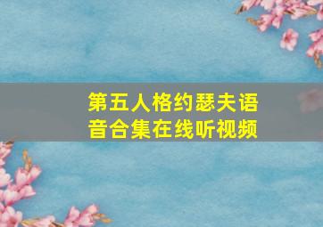 第五人格约瑟夫语音合集在线听视频