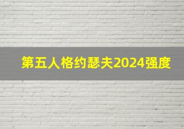 第五人格约瑟夫2024强度