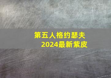 第五人格约瑟夫2024最新紫皮