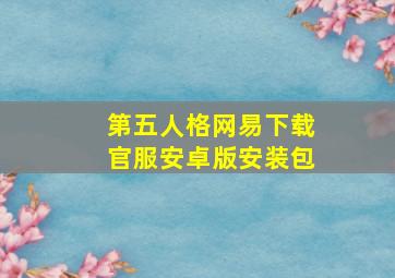 第五人格网易下载官服安卓版安装包