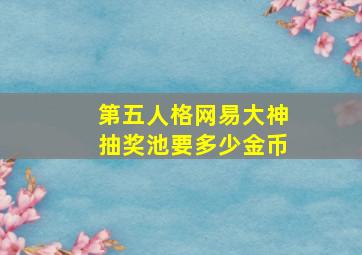 第五人格网易大神抽奖池要多少金币