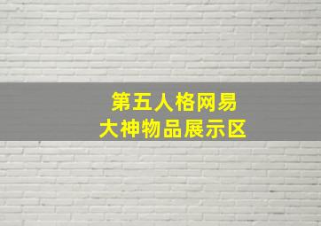 第五人格网易大神物品展示区