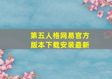 第五人格网易官方版本下载安装最新