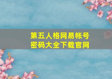 第五人格网易帐号密码大全下载官网