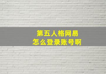 第五人格网易怎么登录账号啊