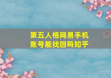 第五人格网易手机账号能找回吗知乎